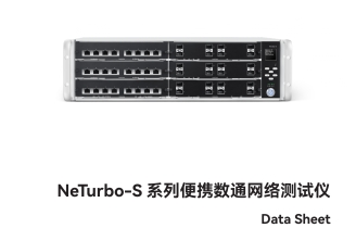 萬(wàn)里眼 NeTurbo-S 系列便攜數(shù)通網(wǎng)絡(luò)測(cè)試儀