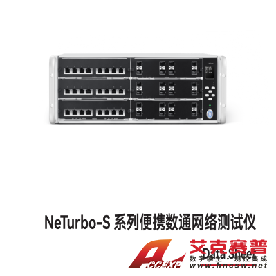萬(wàn)里眼 NeTurbo-S 系列便攜數(shù)通網(wǎng)絡(luò)測(cè)試儀
