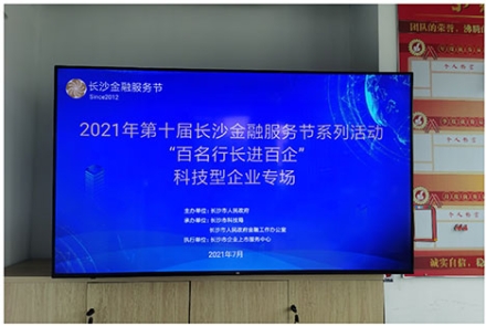 長沙市科技局發(fā)文報道長沙“百名行長進百企”-艾克賽普公司專場