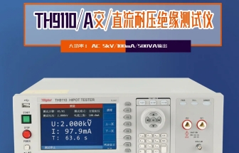 同惠TH9110 系列交直流耐壓/絕緣電阻測試儀，以創(chuàng)新技術(shù)為電氣安全保駕護(hù)航