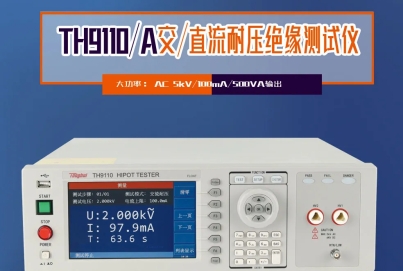 同惠TH9110 系列交直流耐壓/絕緣電阻測(cè)試儀，以創(chuàng)新技術(shù)為電氣安全保駕護(hù)航