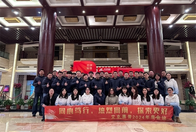 同心篤行，熱烈向前，探索更好 | 艾克賽普2024年會