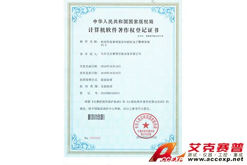 艾克賽普獲得“機(jī)動車違章鳴笛實(shí)時(shí)抓拍電子警察系統(tǒng)”軟件著作權(quán)