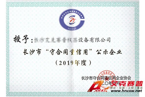 艾克賽普獲得“2019年度守合同，重信用”證書