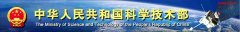 國家科技部對2011年國家重大科學(xué)儀器設(shè)備開發(fā)專項項目布置工作