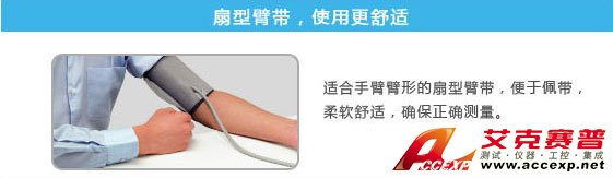 扇形臂帶，試用更加舒適