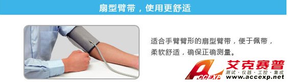 扇形臂帶，使用更舒適