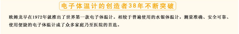 測量準確、安全可靠、使用便捷的歐姆龍電子體溫計是家庭和醫(yī)用首選