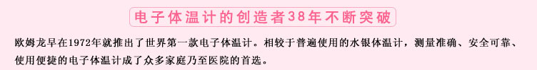 測(cè)量準(zhǔn)確、安全可靠、使用便捷的歐姆龍電子體溫計(jì)是家庭和醫(yī)用首選