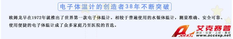 測量準確、安全可靠、使用便捷的歐姆龍電子體溫計是家庭和醫(yī)用首選