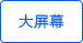 超大LCD顯示屏，方便讀數(shù)