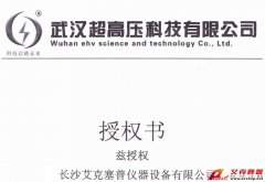 武漢超高壓授權長沙艾克賽普儀器公司代理銷售