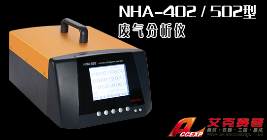 南華 NHA-402/502 汽車(chē)廢氣尾氣分析儀